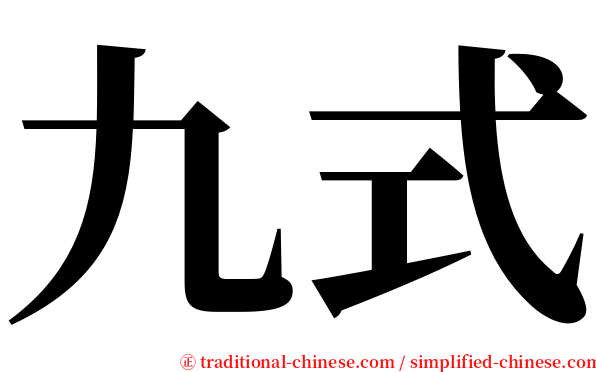 九式 serif font
