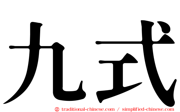 九式