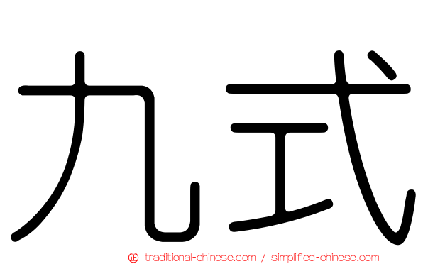 九式
