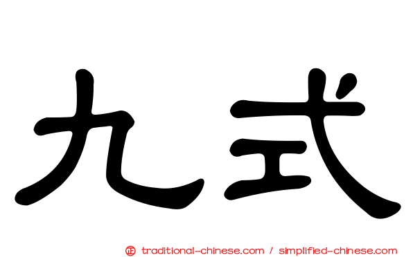 九式