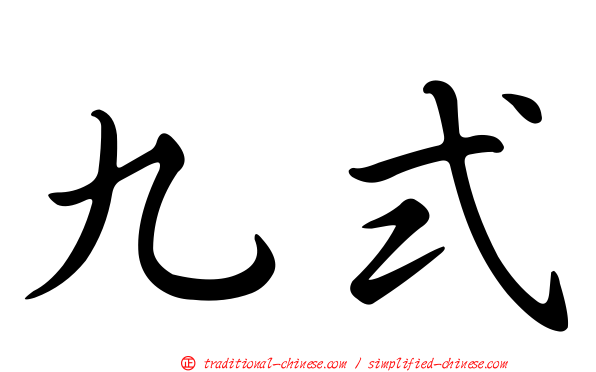 九式