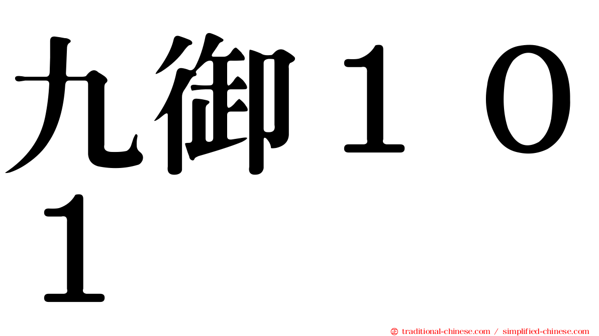 九御１０１