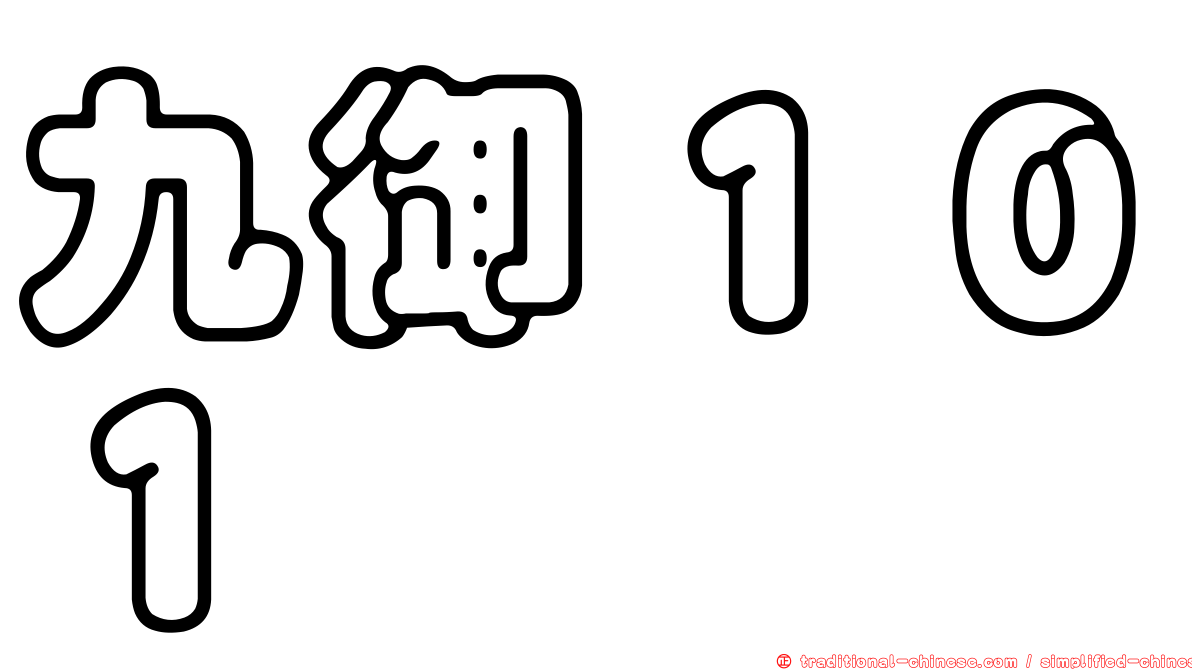九御１０１