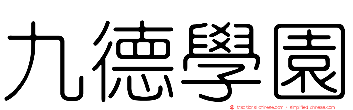 九德學園