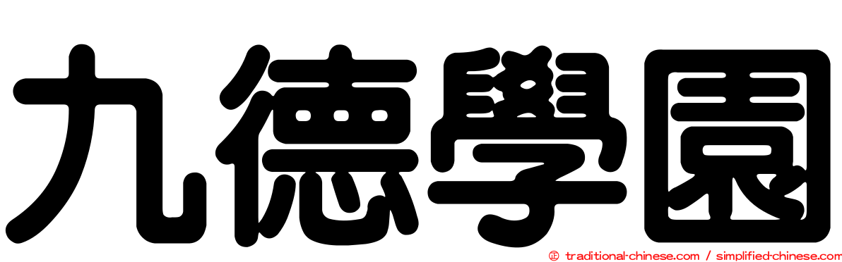 九德學園