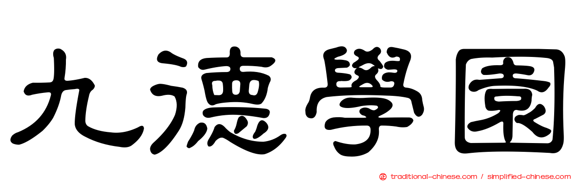 九德學園