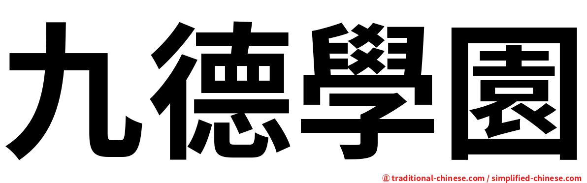 九德學園