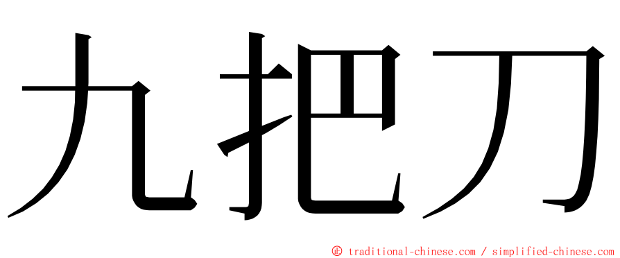 九把刀 ming font