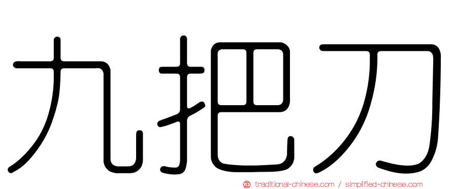 九把刀