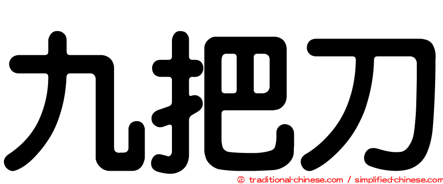 九把刀