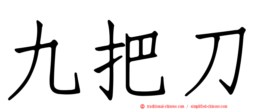 九把刀