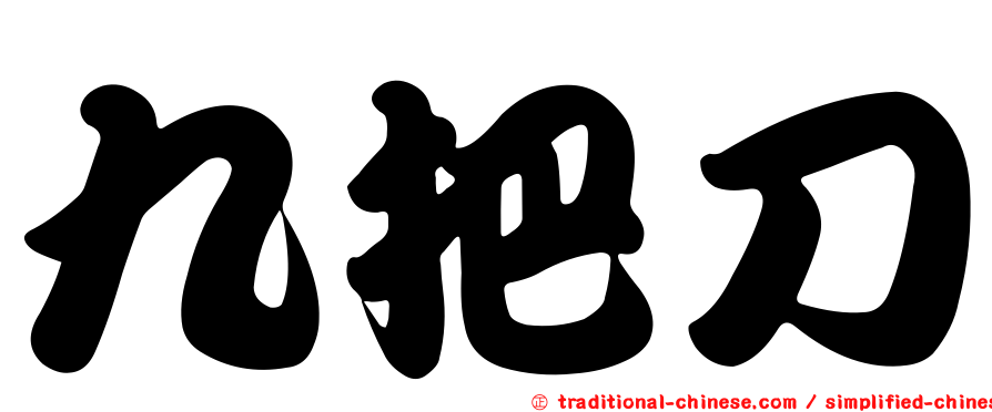 九把刀