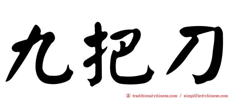 九把刀