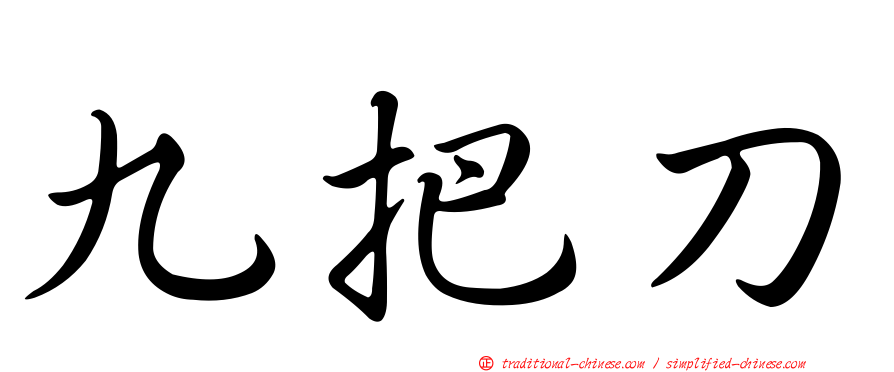 九把刀