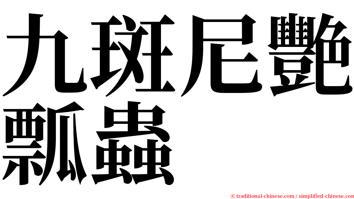 九斑尼艷瓢蟲 serif font