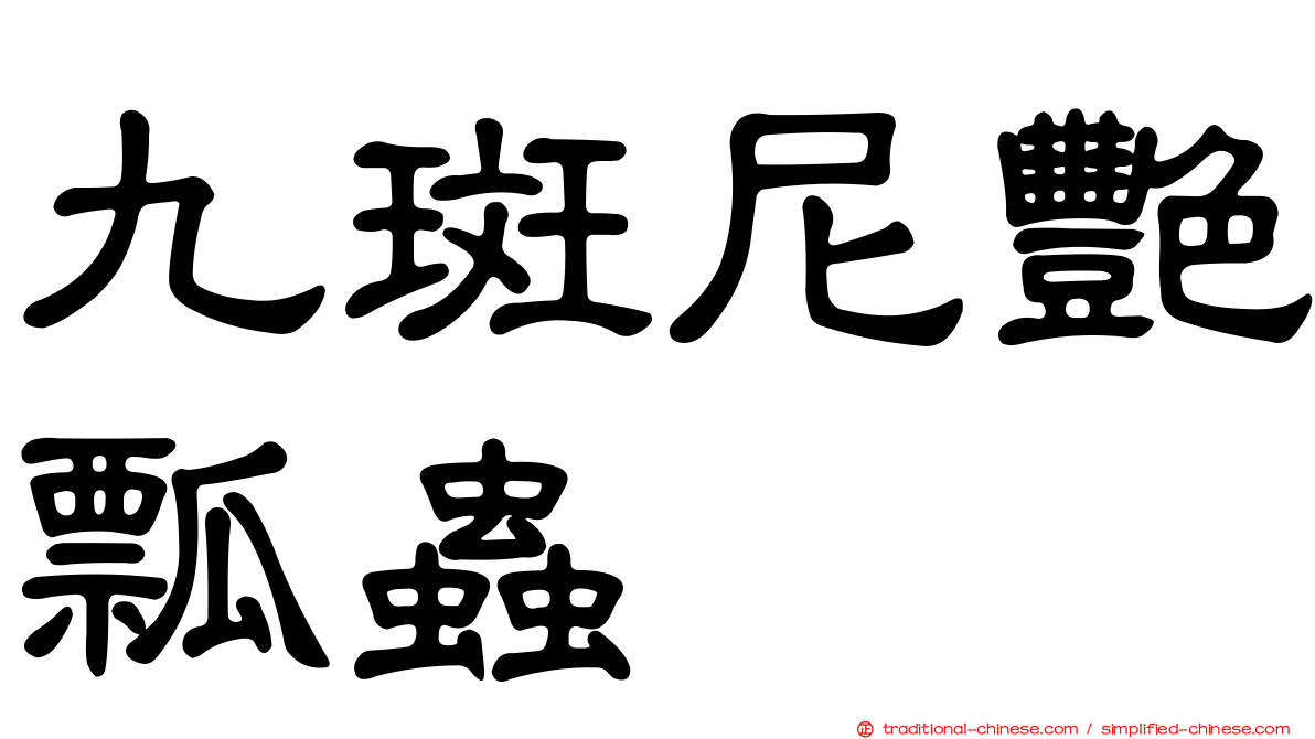 九斑尼艷瓢蟲