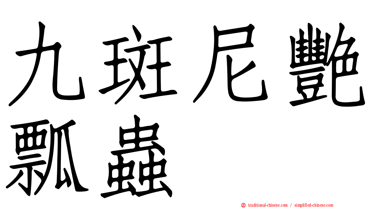 九斑尼艷瓢蟲