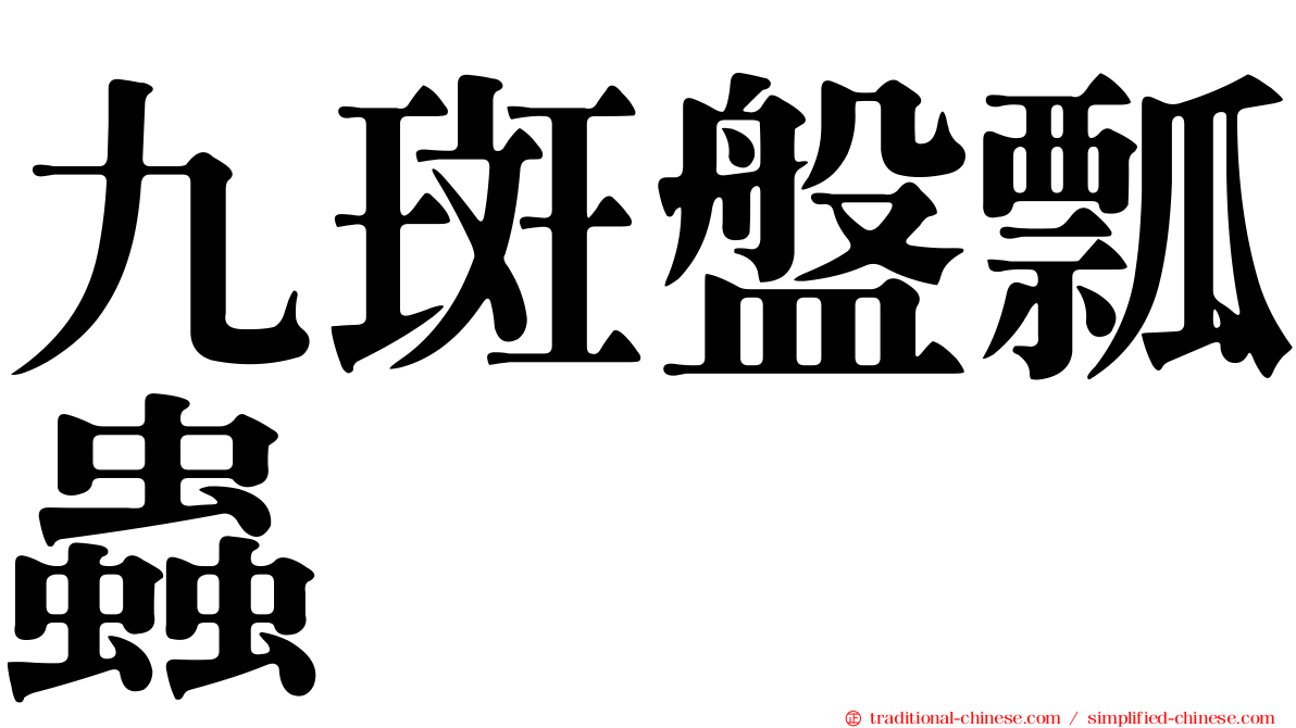 九斑盤瓢蟲