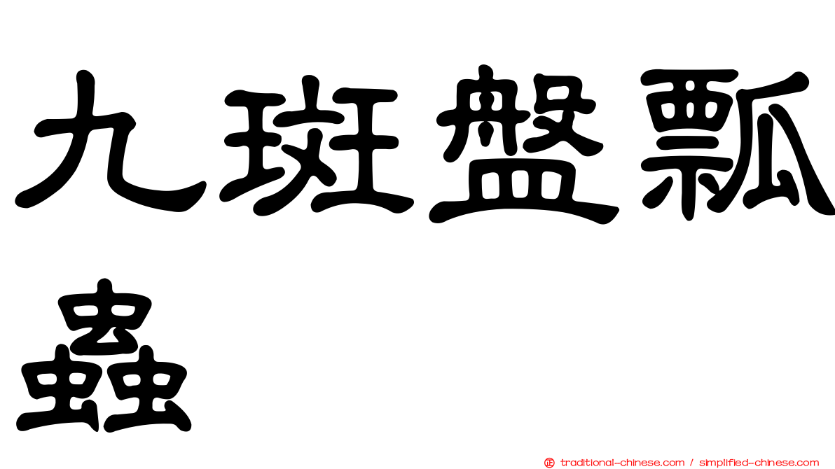 九斑盤瓢蟲