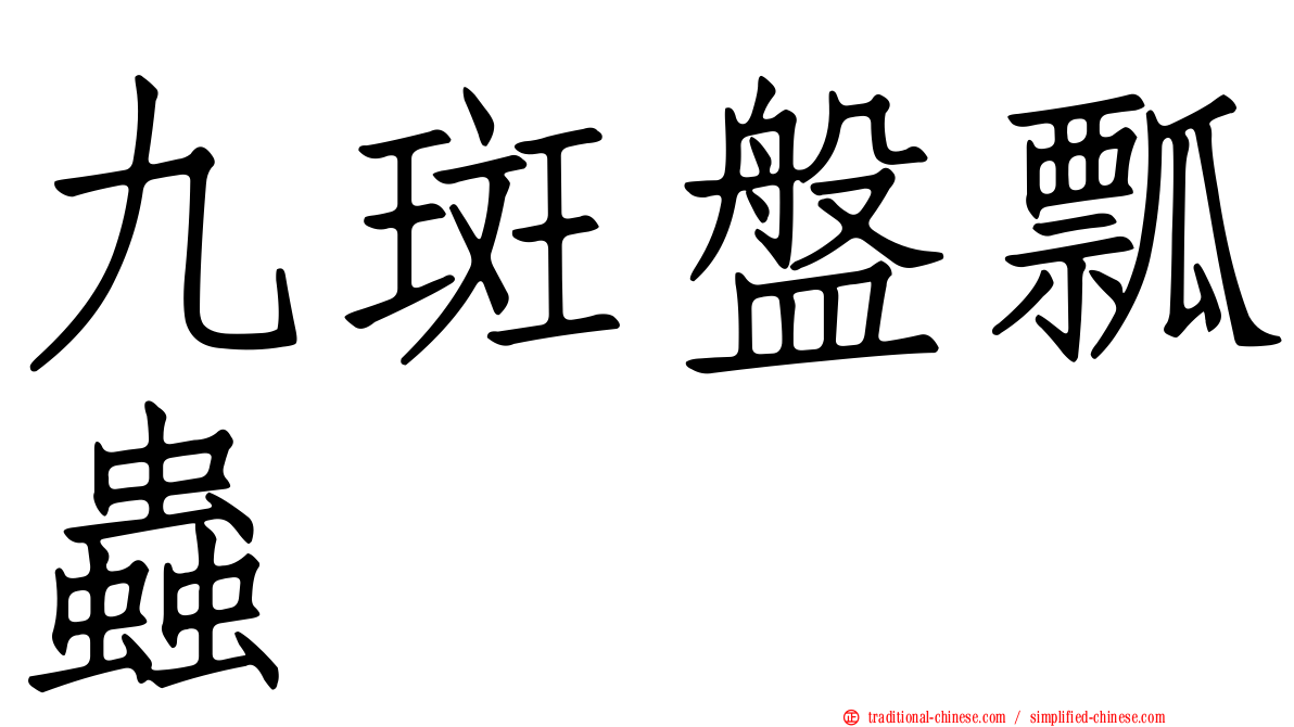 九斑盤瓢蟲