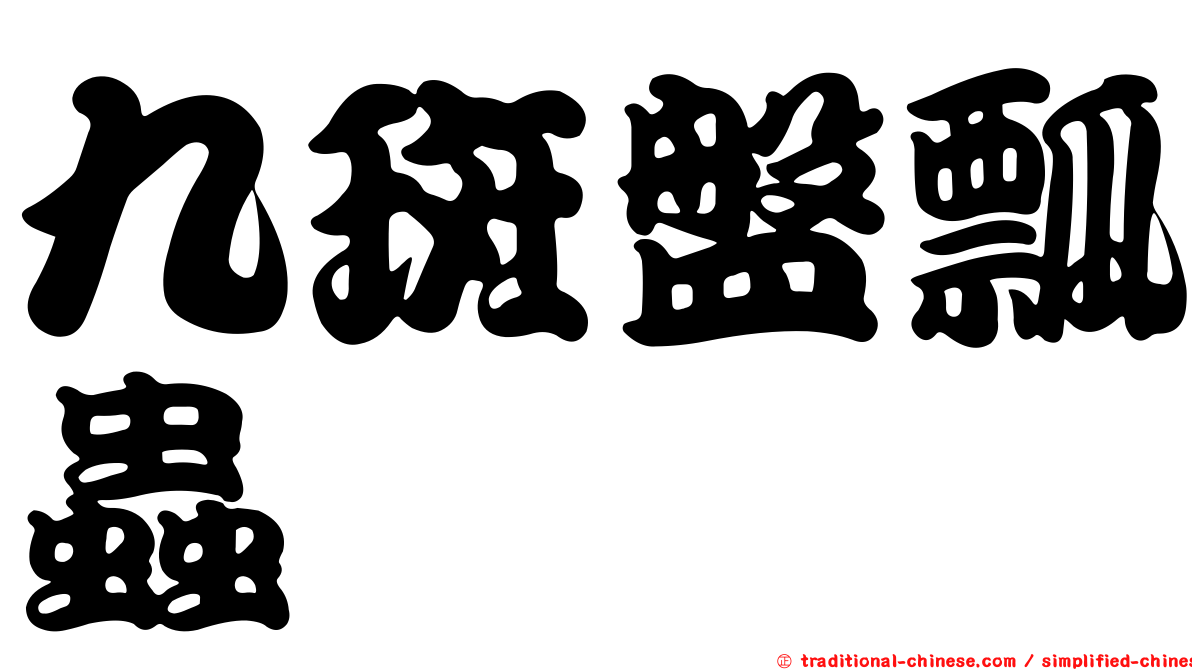 九斑盤瓢蟲