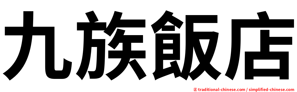 九族飯店