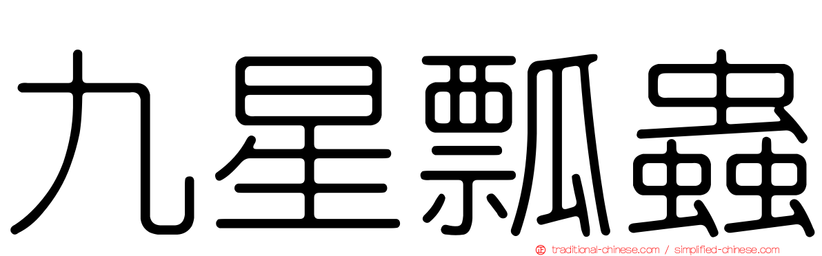 九星瓢蟲