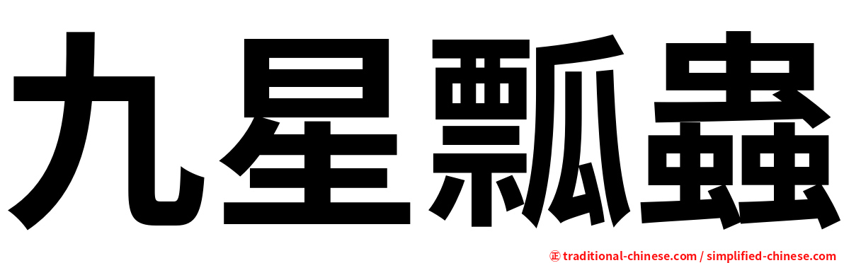九星瓢蟲