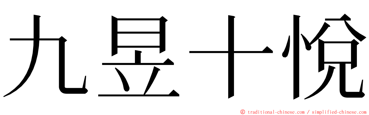 九昱十悅 ming font