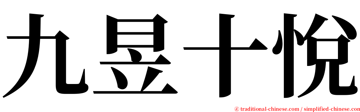 九昱十悅 serif font