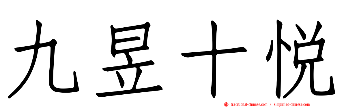 九昱十悅
