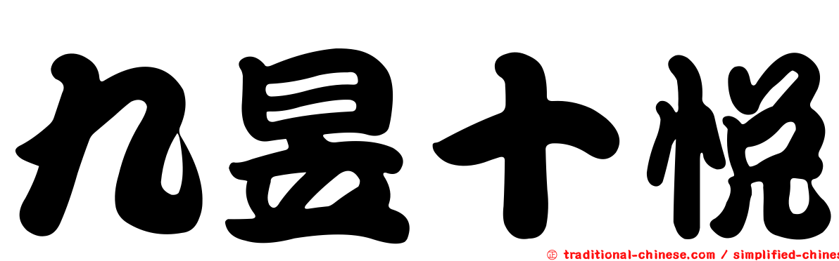 九昱十悅