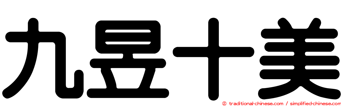 九昱十美