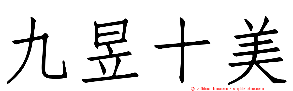 九昱十美