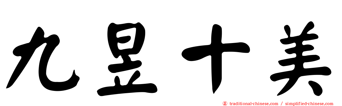 九昱十美