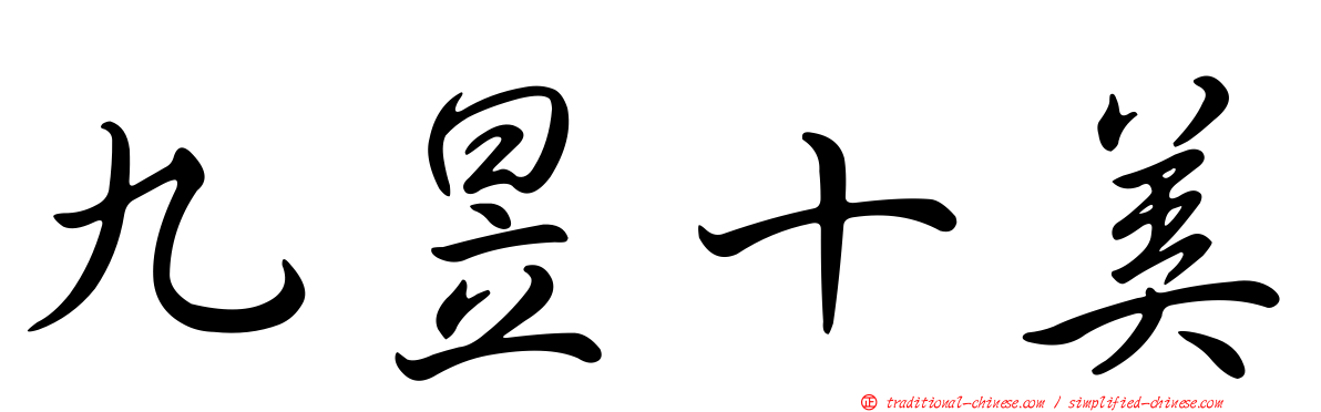 九昱十美