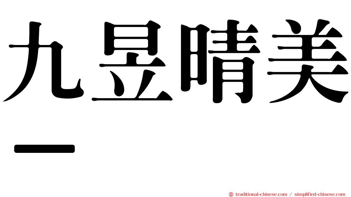 九昱晴美－