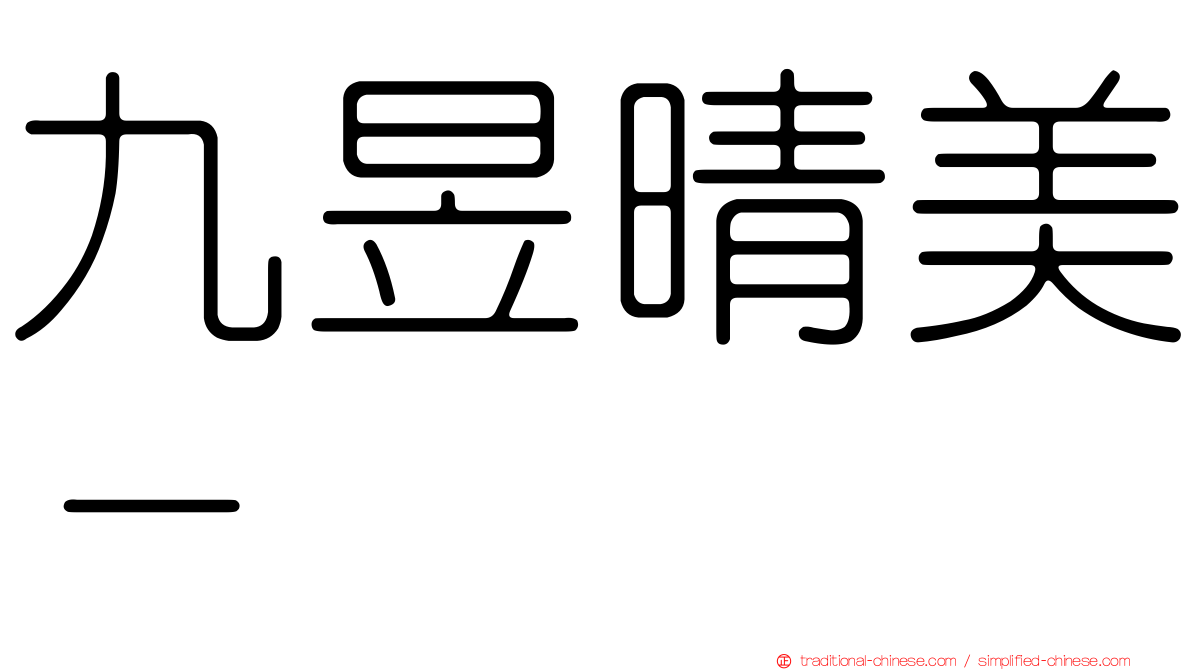 九昱晴美－