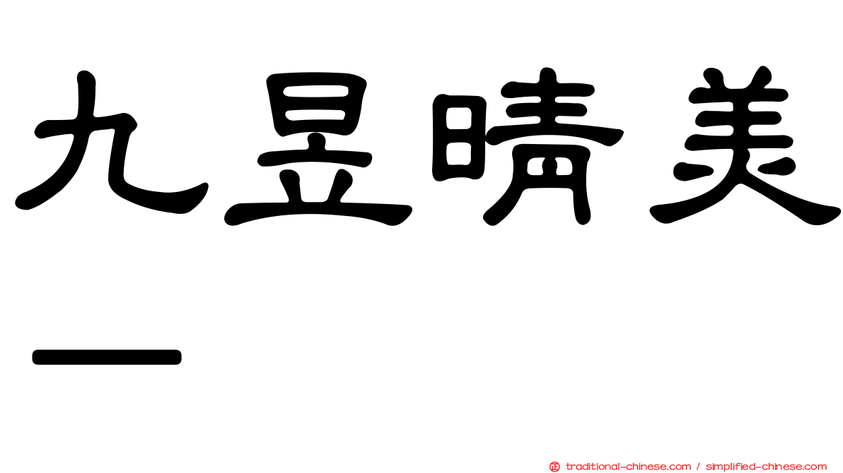 九昱晴美－
