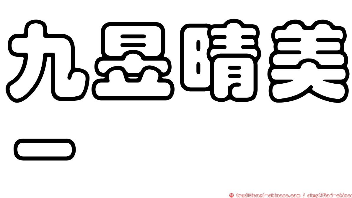 九昱晴美－