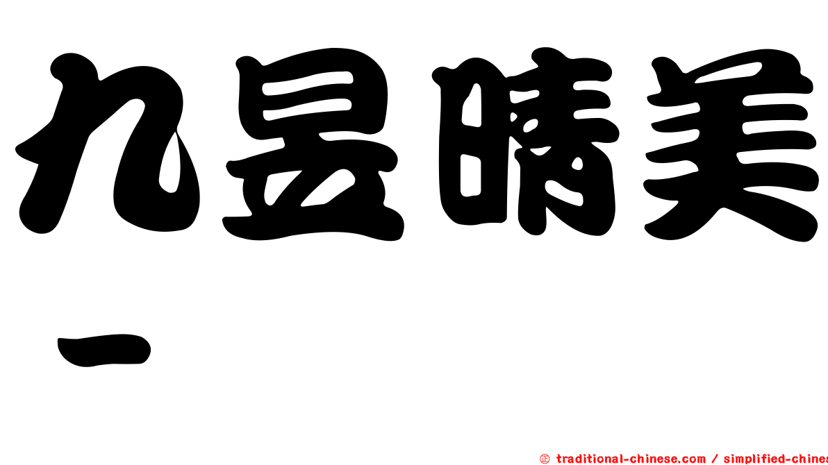 九昱晴美－