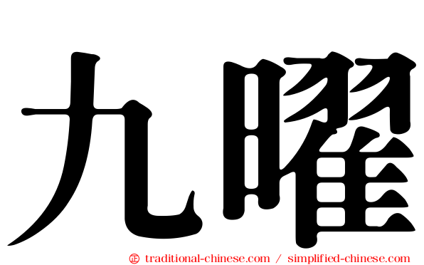 九曜