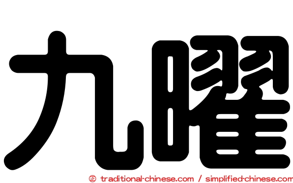 九曜
