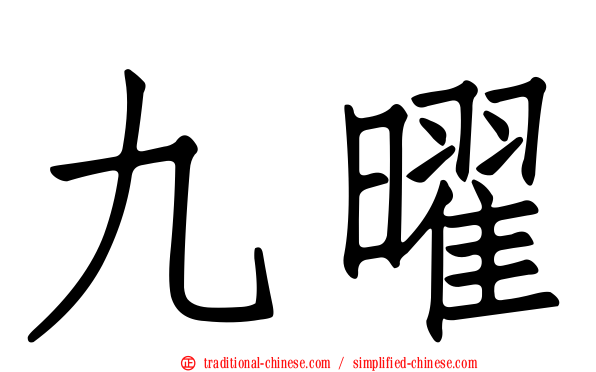 九曜