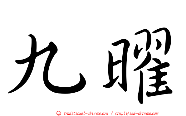 九曜