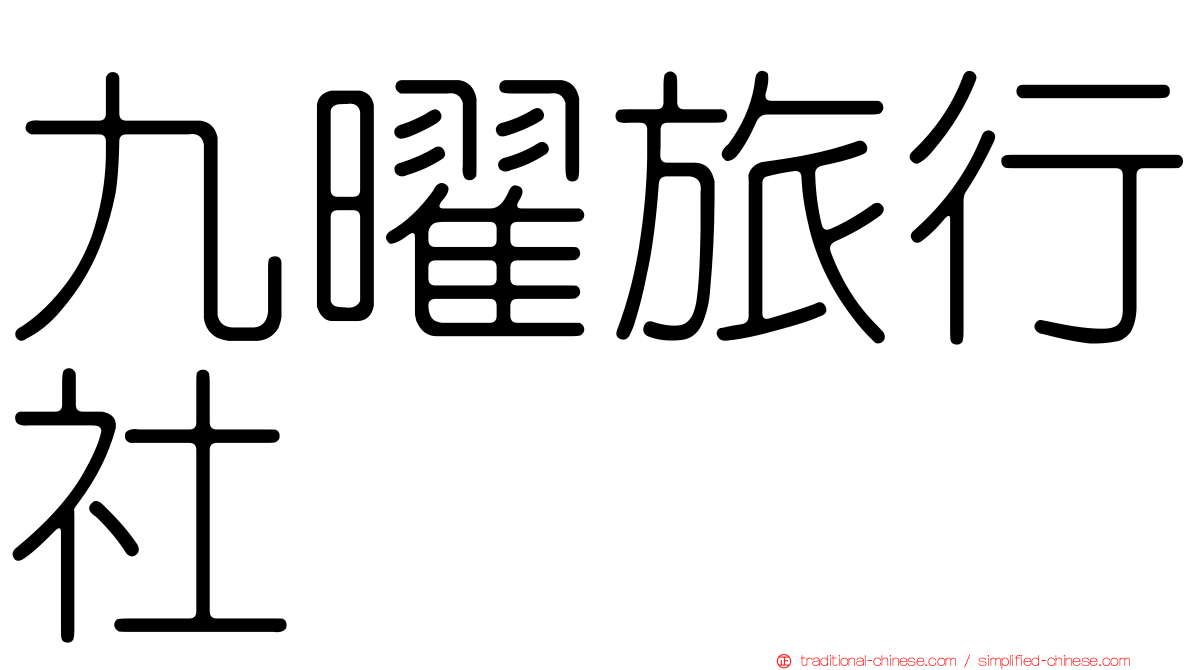 九曜旅行社