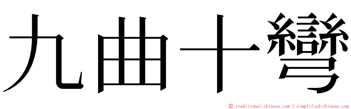 九曲十彎 ming font