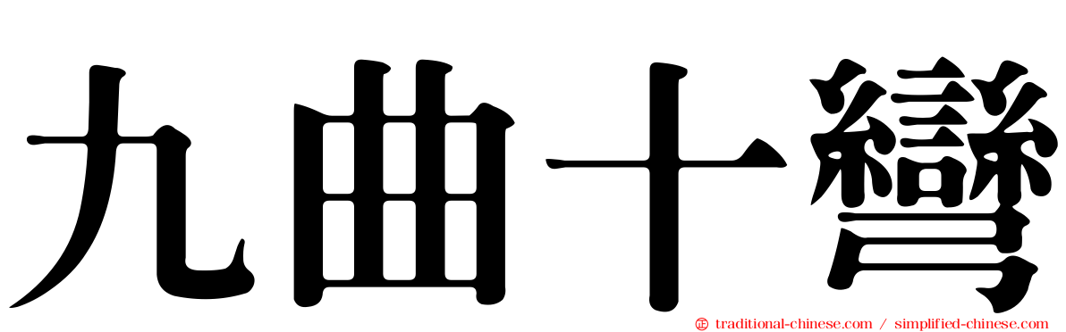 九曲十彎