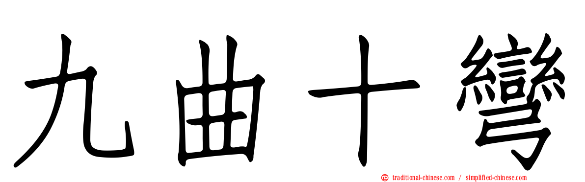 九曲十彎