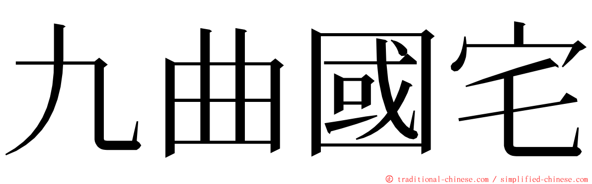 九曲國宅 ming font